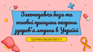Презентація "Законодавча база та основні принципи охорони здоров’я людини в Україні"