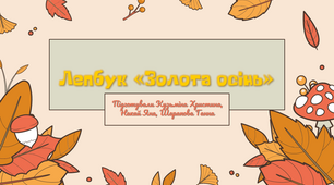 Лепбук на тему "Золота осінь"