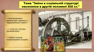 Зміни в соціальній структурі населення в другій половині ХІХ ст. 9 клас. Історія України. Презентація.