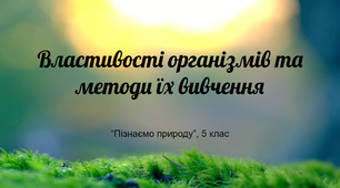 Презентація "Властивості організмів та методи їх вивчення" (НУШ)
