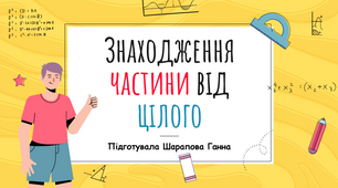 Урок з математики для 3 класу "Знаходження частини від цілого"