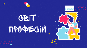 Урок-подорож на парно-групову роботу "Світ професій"