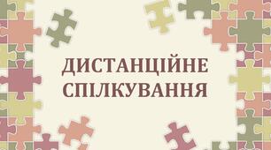Презентація з теми: "Дистанційне спілкування"