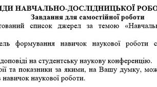 Самостійна робота 2 з теми: "ВИДИ НАВЧАЛЬНО-ДОСЛІДНИЦЬКОЇ РОБОТИ СТУДЕНТІВ"