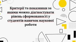 Презентація з теми: "Критерії та показники за якими можна діагностувати рівень сформованості у студентів навичок наукової роботи"