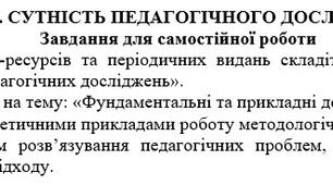 Самостійна робота 3 з теми: "СУТНІСТЬ ПЕДАГОГІЧНОГО ДОСЛІДЖЕННЯ"