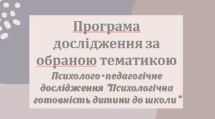 Презентація з теми: "Програма дослідження за обраною тематикою"