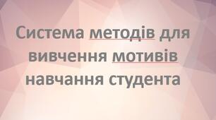 Презентація з теми: "Система методів для вивчення мотивів навчання студента"