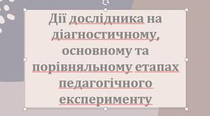 Презентація з теми: "Дії дослідника на діагностичному, основному та порівняльному етапах педагогічного експерименту"