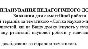 Самостійна робота 4 з теми: "ПЛАНУВАННЯ ПЕДАГОГІЧНОГО ДОСЛІДЖЕННЯ"