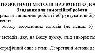 Самостійна робота 5 з теми: "ТЕОРЕТИЧНІ МЕТОДИ НАУКОВОГО ДОСЛІДЖЕННЯ"