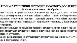 Самостійна робота 6-7 з теми: "ЕМПІРИЧНІ МЕТОДИ НАУКОВОГО ДОСЛІДЖЕННЯ"