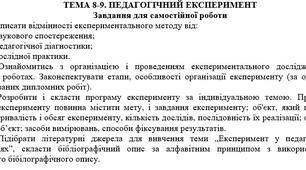 Самостійна робота 8-9 з теми: "ПЕДАГОГІЧНИЙ ЕКСПЕРИМЕНТ"