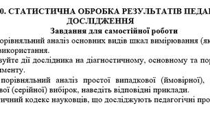 Самостійна робота 10 з теми: "СТАТИСТИЧНА ОБРОБКА РЕЗУЛЬТАТІВ ПЕДАГОГІЧНОГО ДОСЛІДЖЕННЯ"