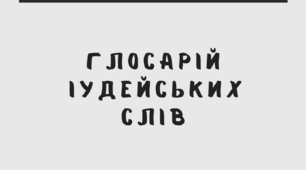 Словник юдейських релігійних понять і термінів