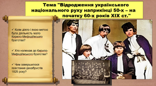 Відродження українського національного руху наприкінці 50-х – на початку 60-х років ХІХ ст. 9 клас. Історія України. Презентація.