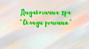 Дидактична гра " Склади речення"