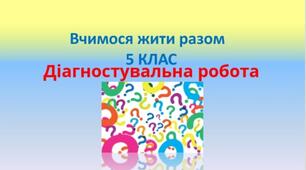 Діагностувальна робота для 5 класу НУШ.  Вчимося жити разом.