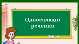 Односкладні речення. Неповні речення.
