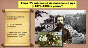 Український національний рух у 1870–1890-х роках. 9 клас. Історія України. Презентація.