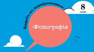 Фотографія