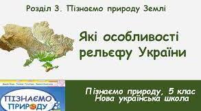 Презентація " Які особливостi рельєфу України"