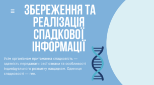 Збереження та реалізація спадкової інформації