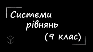  Самостійна робота: Системи рівнянь другого степеня з двома змінними. 