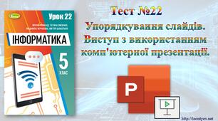 5 клас 22 урок. НУШ. Упорядкування слайдів. Виступ з використанням комп'ютерної презентації.