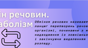 Обмін речовин і метаболізм