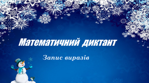 Математичний диктант . Запис виразів та їх обчислення  (множення числа 2 і ділення на 2)