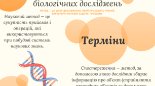 Основні методи біологічних досліджень