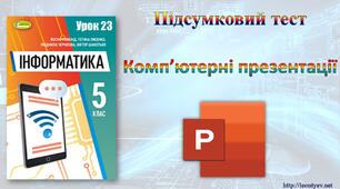 (Копія) 5 клас.  Комп’ютерні презентації.