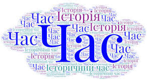 Історичний час і простір. Тематичний контроль
