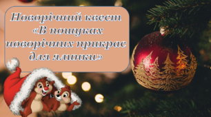 Новорічний квест  «В пошуках новорічних прикрас для ялинки»