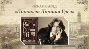 Знайомство з романом Оскара Вайлда «Портрет Доріана Ґрея»