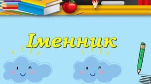 Контрольна робота "Іменник" (ІІ частина) (6 клас)