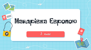Уроку з використанням Лего "Мандрівка Європою"