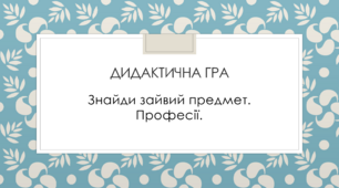 Дидактична гра "Знайди зайвий предмет. Професії"