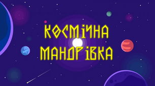 Урок з використанням інтеграції "Космічна мандрівка"