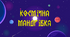 Урок з використанням інтеграції "Космічна мандрівка"