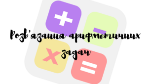 Дидактична гра "Розв'язання арифметичних задач для дошкільнят "