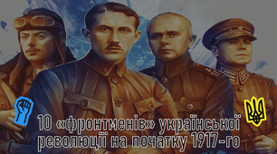 Презентація "10 «фронтменів» української революції на початку 1917-го"