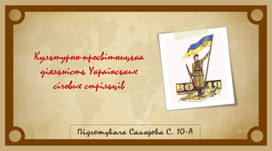 Презентація "Культурно-просвітницька діяльність Українських січових стрільців"