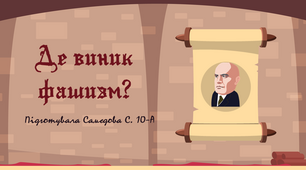 Презентація "Де виник фашизм?"