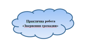 Практична робота «Звернення громадян»