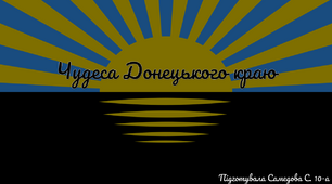 Презентація "Чудеса Донецького краю"