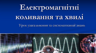 Електромагнітні коливання і хвилі