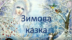 Урок мистецтва 2 клас "Зимова казка"