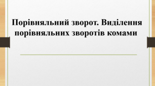 Презентація до теми "Порівняльний зворот"